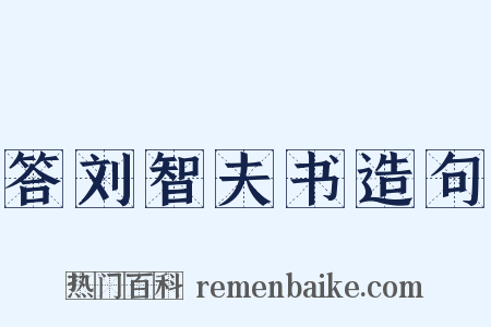 答刘智夫书造句是什么意思的图片
